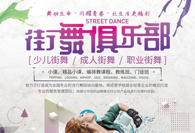舞动青春，几何力量——街舞俱乐部招生海报设计大赏